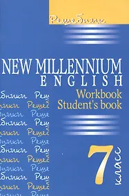 Купить New Millennium English. Английский язык. 7 класс. Решебник — Фото №1