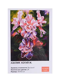 Купить Картина по номерам Art Idea 30*40см. Когай Ж. Азалия " краски+кисти (24цв.) RL103 — Фото №1