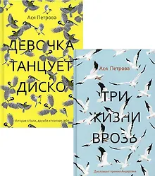 Купить Проза Аси Петровой (комплект из 2-х книг) — Фото №1