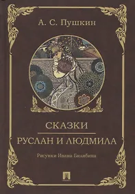 Купить Сказки. Руслан и Людмила — Фото №1