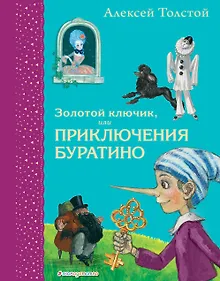 Купить Золотой ключик, или Приключения Буратино — Фото №1