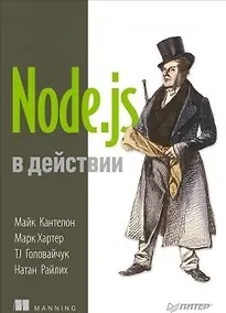 Купить Node.js в действии — Фото №1
