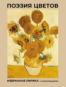 Купить Поэзия цветов. Избранная лирика с иллюстрациями — Фото №1