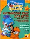 Купить Английский язык для детей (Disney's Magic English) — Фото №1