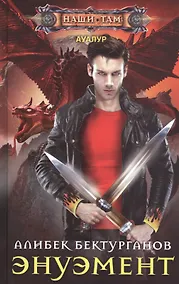 Купить Энуэмент — Фото №1