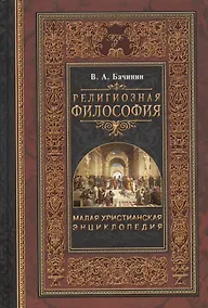 Купить Малая христианская энциклопедия в 4-х тт. Т.1.: Религиозная философия — Фото №1