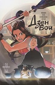 Купить Комикс Дзен бой Зависимость (илл. Куликовских) (м) Иванова — Фото №1