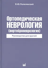 Купить Ортопедическая неврология — Фото №1