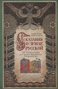 Купить Сказание о земле русской. От Тамерлана до царя Михаила Романова — Фото №1