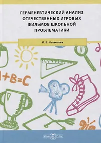 Купить Герменевтический анализ отечественных игровых фильмов школьной проблематики. Монография — Фото №1