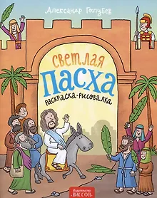 Купить Светлая Пасха (раскраска-рисовалка) — Фото №1