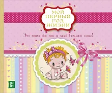Купить Мой первый год жизни (розовый) — Фото №1