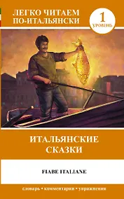 Купить Fiabe Italiane = Итальянские сказки. 1 уровень — Фото №1