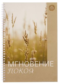 Купить Тетрадь А4 96л кл. "Мгновения" гребень, мел.картон, выб.лак, двойная обложка — Фото №1