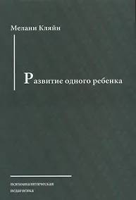 Купить Развитие одного ребенка (мПсихПед) Кляйн — Фото №1