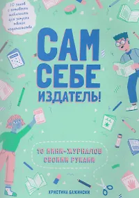 Купить Сам себе издатель! 10 мини-журналов своими руками — Фото №1