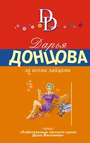 Купить За всеми зайцами: роман — Фото №1
