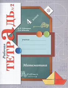 Купить Математика. 4 класс. Рабочая тетрадь №2 для учащихся общеобразовательных организаций. ФГОС. 3-е издание, переработанное — Фото №1