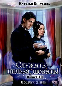 Купить Служить нельзя, любить! Поцелуй смерти — Фото №1