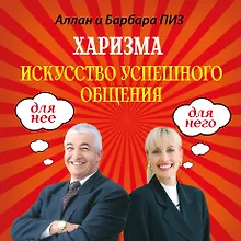 Купить Харизма. Искусство успешного общения — Фото №1