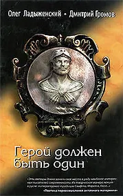 Купить Герой должен быть один — Фото №1