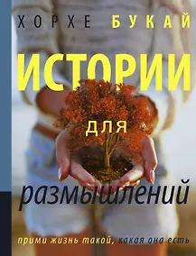 Купить Истории для размышлений — Фото №1