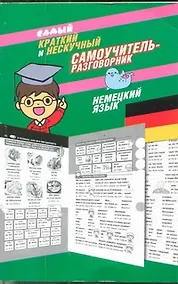 Купить Самый краткий и нескучный самоучитель-разговорник : немецкий язык — Фото №1