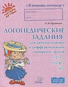 Купить Логопедические задания для автоматизации и дифференциации сонорных звуков [л], [л’], [р], [р’], [й’] — Фото №1