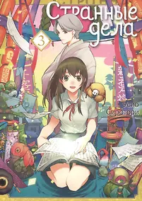 Купить Странные дела. Том 3. Манга — Фото №1