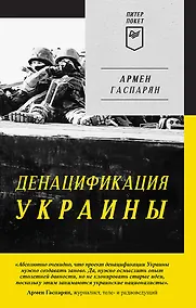 Купить ДеНАЦИфикация Украины. Питер покет — Фото №1