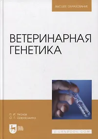 Купить Ветеринарная генетика. Учебник для вузов — Фото №1