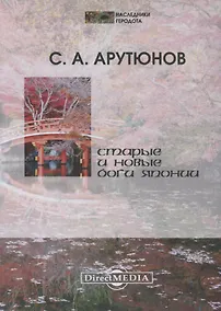 Купить Старые и новые боги Японии — Фото №1