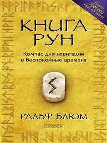 Купить Книга Рун: Компас для навигации в беспокойные времена — Фото №1