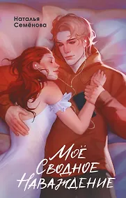 Купить Моё сводное наваждение — Фото №1