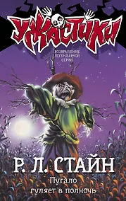 Купить Пугало гуляет в полночь — Фото №1