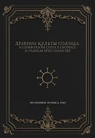 Купить Древние культы Солнца и символизм света в гнозисе и раннем христианстве. Из архивов Эраноса, 1947 — Фото №1
