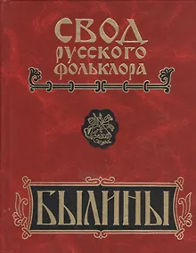 Купить Свод русского фольклора. Былины в 25 томах. Том 6. Былины Кулоя (+CD) — Фото №1