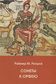 Купить Сонеты к Орфею (на русском и немецком языках) — Фото №1