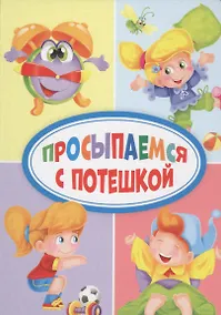 Купить Просыпаемся с потешкой — Фото №1