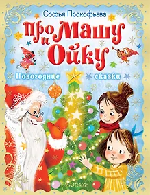 Купить Про Машу и Ойку. Новогодние сказки — Фото №1