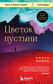 Купить Цветок пустыни. Реальная история супермодели Варис Дирие — Фото №1
