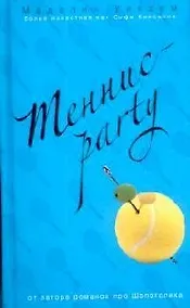 Купить Теннис-party — Фото №1