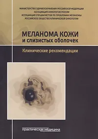 Купить Меланома кожи и слизистых оболочек. Клинические рекомендации — Фото №1