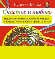 Купить Медитации и раскрашивание мандал с помощью волшебных красных очков. Счастье и любовь (+стерео-очки) — Фото №1