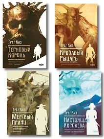 Купить Комплект из 4-х книг (Терновый Король + Мертвый принц + Кровавый рыцарь + Настоящая королева) — Фото №1