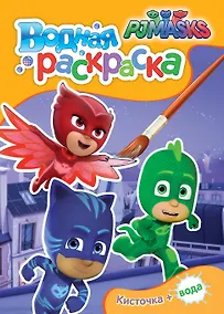 Купить Герои в масках. Водная раскраска (мини) — Фото №1