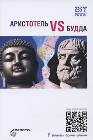 Купить Аристотель vs Будда — Фото №1