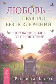 Купить Любовь – правило без исключений. Освободи жизнь от препятствий — Фото №1