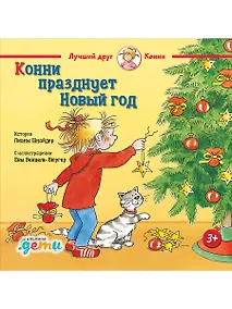 Купить Конни празднует Новый год — Фото №1