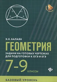 Купить Геометрия:задачи на готов.чертежах:7-9 кл.:базов. дп — Фото №1